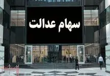 سورپرایز ویژه برای دارندگان سهام عدالت / فروش سهام آزاد شد !