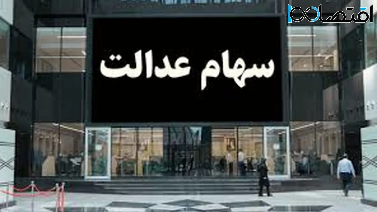 سورپرایز ویژه برای دارندگان سهام عدالت / فروش سهام آزاد شد !