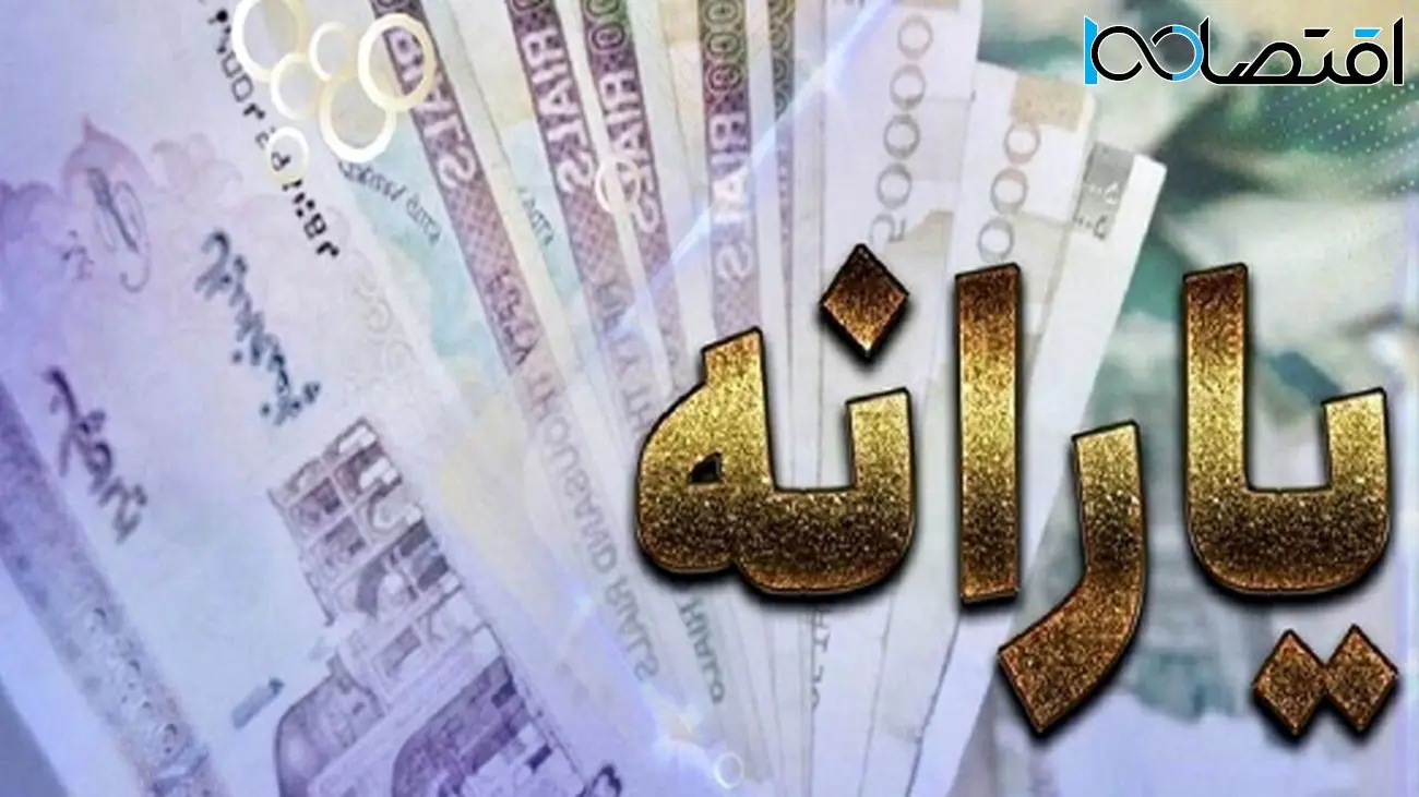 زمان واریز یارانه جدید تعیین شد