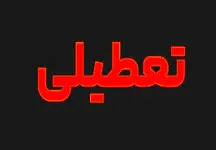 
شوکی بزرگ برای حقوق بگیران/ با تعطیلی شنبه یا پنجشنبه 10 درصد از حقوق ها کاسته می شود