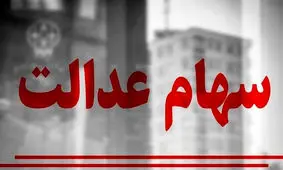 خبر خوش آخر سالی برای جاماندگان سهام عدالت