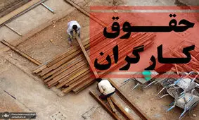 نگرانی کارگران از افزایش 20 درصدی حقوق ها برای سال آینده
