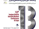 سیزدهمین همایش و نمایشگاه چشم انداز صنعت فولاد و سنگ آهن ایران با نگاهی به بازار / بحث چالش های پیش روی توسعه صنعت فولاد داغ شد!