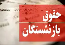 حقوق بهمن ماه این بازنشستگان افزایش یافت

