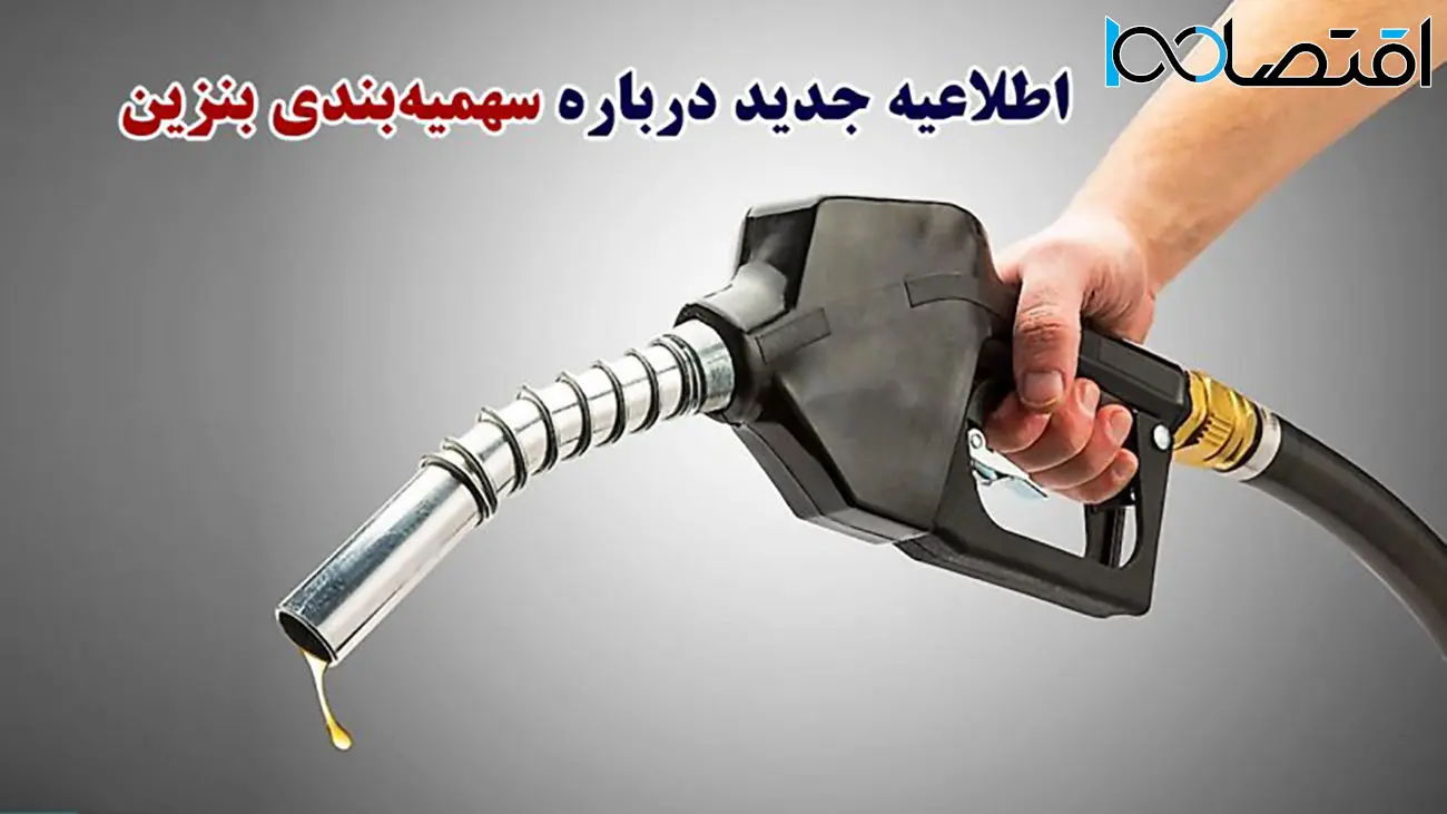 خبر جدید وزارت نفت درباره سهمیه‌بندی بنزین