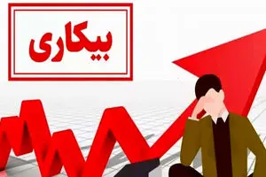 شناسایی بیکاران با کد ملی برای معرفی به متقاضیان نیروکار
