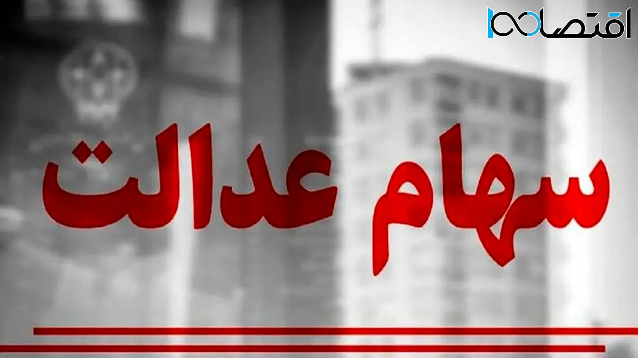 نحوه ثبت نام سهام عدالت با کد ملی