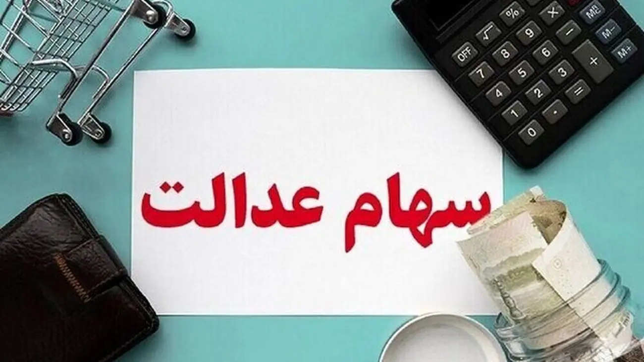 دارندگان سهام حساب خود را چک کنند / سود سهام عدالت برای چه کسانی واریز نمی‌شود؟!