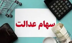 دارندگان سهام حساب خود را چک کنند / سود سهام عدالت برای چه کسانی واریز نمی‌شود؟!