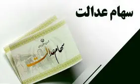 زمان واریز سود سهام عدالت بالاخره فرا رسید / واریز 9/500/000 به حساب سهامداران در روز سه شنبه
