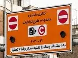 هشدار فوری به تهرانی‌ها درباره طرح ترافیک 