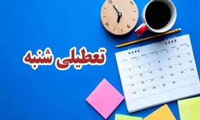 تصمیم نهایی دولت درباره تعطیلی شنبه‌ها اعلام شد
