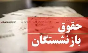 خبر جدید برای مستمری بگیران / حقوق این بازنشسته ها افزایش می یابد ؟!