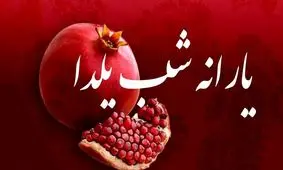 یارانه شب یلدا در حساب این دهک‌ها! + جزییات