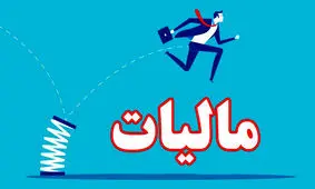 شرط معافیت مالیاتی شرکت‌های بزرگ اعلام شد
