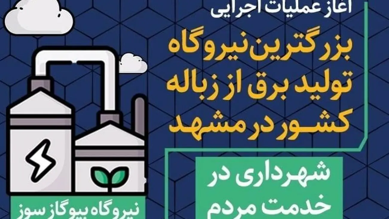 ساخت بزرگترین نیروگاه تولید برق از زباله کشور در مشهد