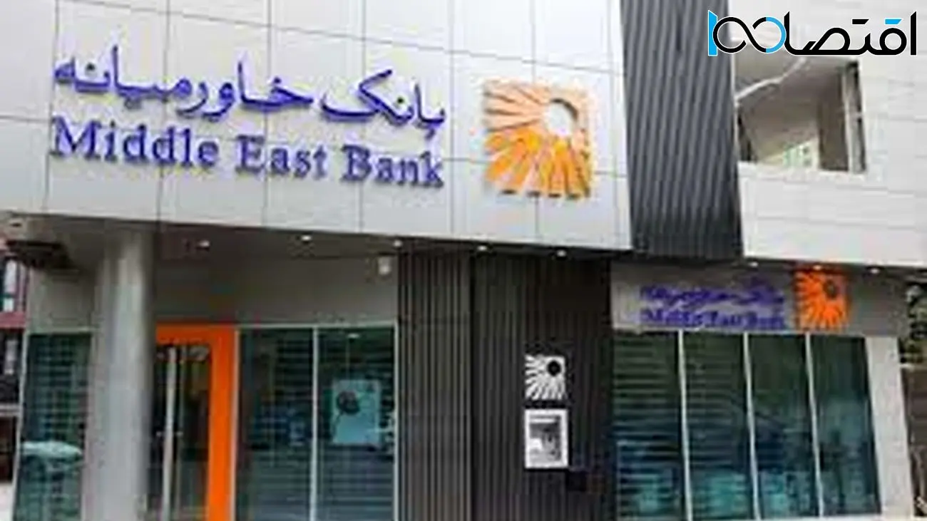 بانک خاورمیانه درباره افزایش 45 و 56 درصدی سود خالص توضیح داد