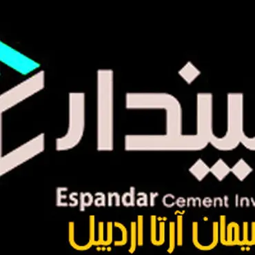 سیمان آرتا اردبیل