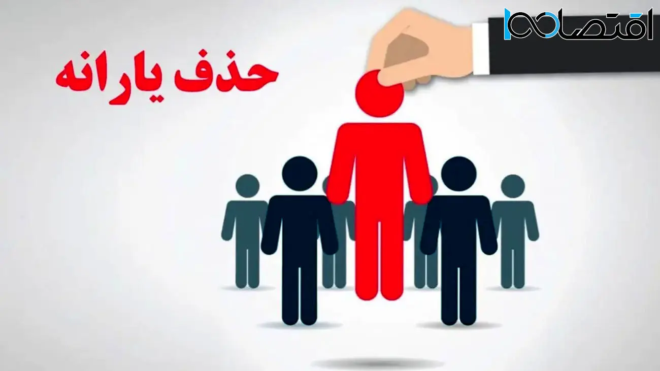 جدول قطع یارانه نقدی / اعلام شاخص‌های 6 گانه حذف یارانه نقدی
