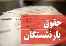 زمان واریز پاداش پایان خدمت فرهنگیان بازنشسته اعلام شد