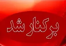 رییس فدراسیون ناشنوایان برکنار شد 