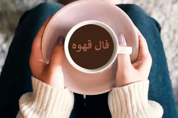 فال قهوه روز شنبه 3 خرداد 1404؛ نذر کنید و نعمت‌ها را جذب کنید