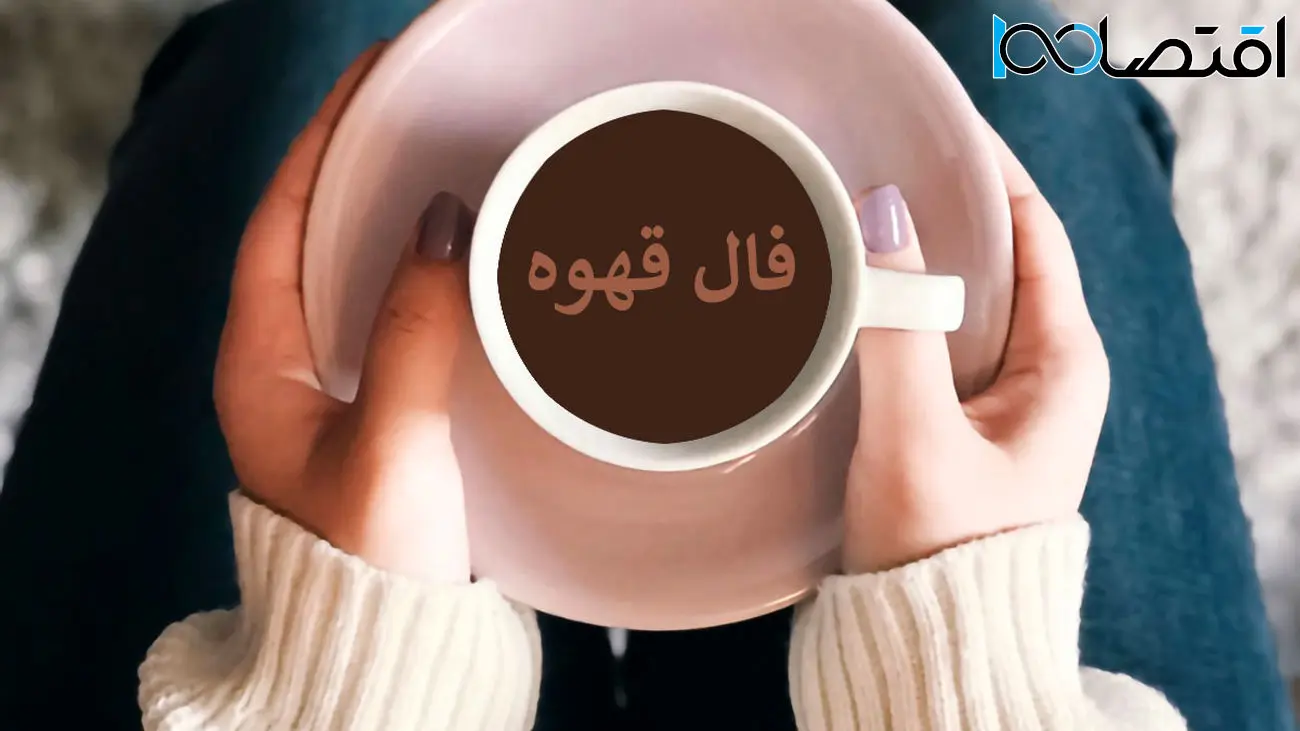 فال قهوه روز شنبه 3 خرداد 1404؛ نذر کنید و نعمت‌ها را جذب کنید