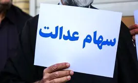 مشمولانی که سود سهام عدالت خود را دریافت نکردند، چه کنند؟