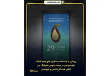 رونمایی از برنامه‌ها و دستاوردهای جدید شرکت نفت سپاهان در بیست و نهمین نمایشگاه بین‌المللی نفت، گاز، پالایش و پتروشیمی