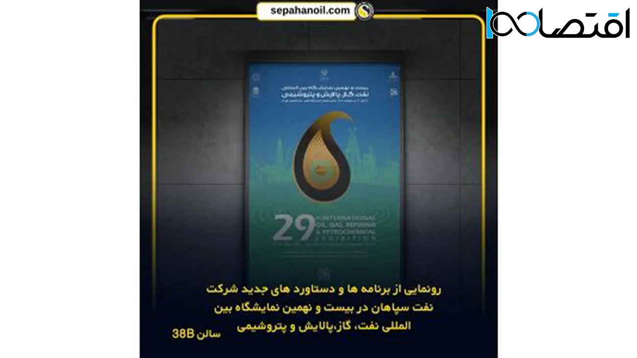 رونمایی از برنامهها و دستاوردهای جدید شرکت نفت سپاهان در بیست و نهمین نمایشگاه بینالمللی نفت، گاز، پالایش و پتروشیمی