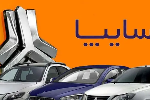 آغاز ثبت نام سایپا دهه فجر ۱۴۰۳ از فردا / با قیمت کارخانه صاحب خودرو شوید + شرایط