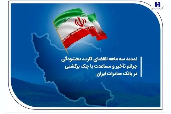 تمدید سه ماهه انقضای کارت، بخشودگی جرائم تأخیر و مساعدت با چک برگشتی در بانک صادرات ایران