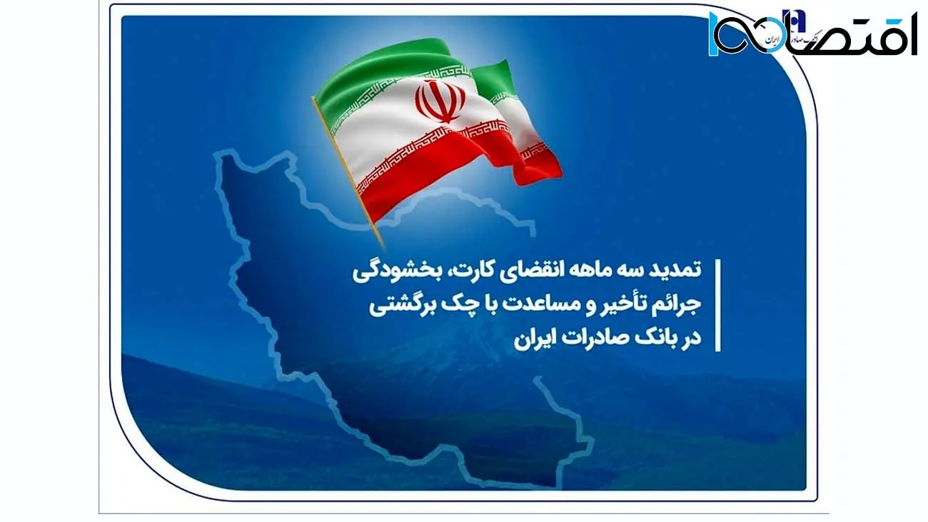 تمدید سه ماهه انقضای کارت، بخشودگی جرائم تأخیر و مساعدت با چک برگشتی در بانک صادرات ایران