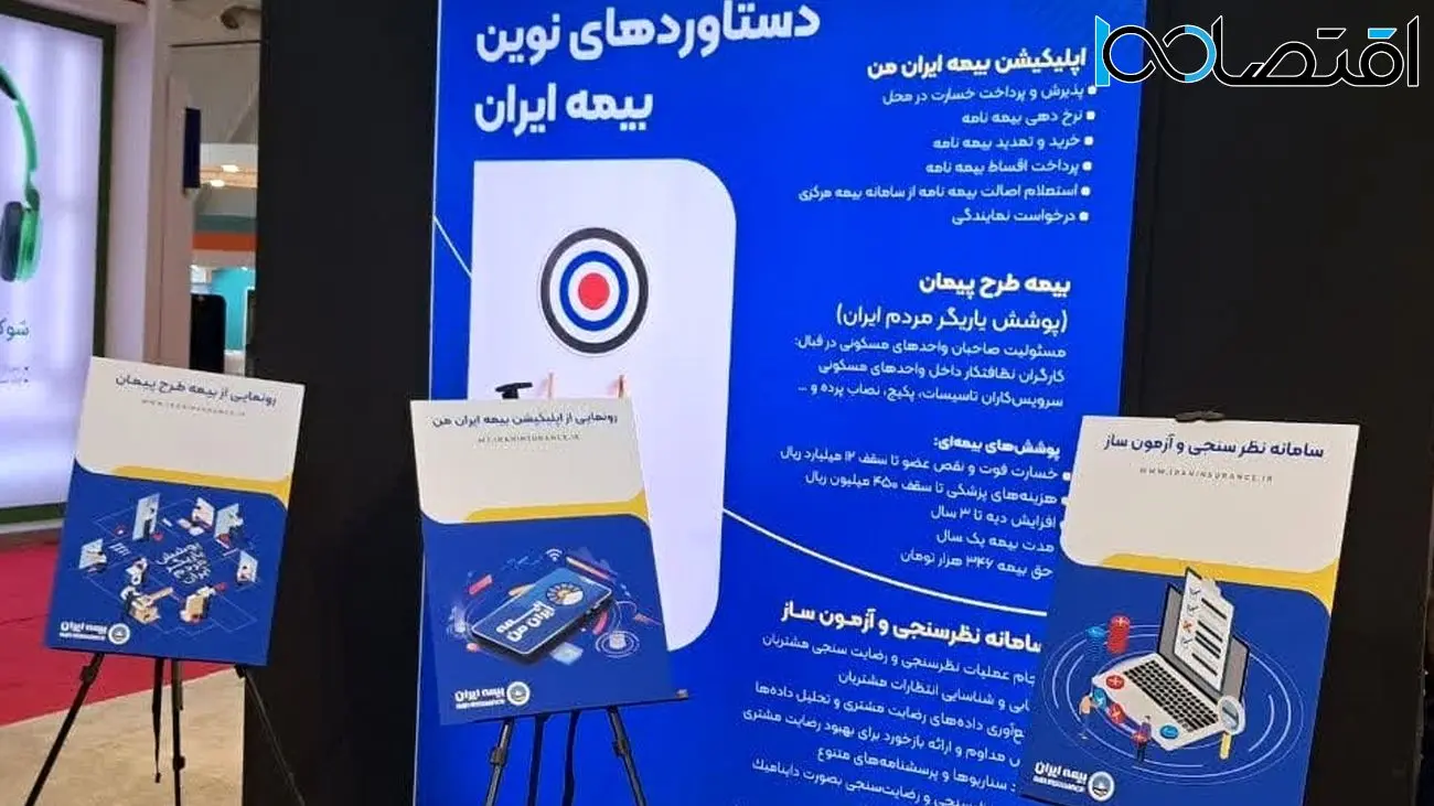 رونمایی از سه طرح جدید بیمه ایران/ خبرهای خوش مدیرعامل در پانزدهمین نمایشگاه صنعت مالی