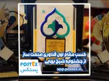 پستکس، فاتح جشنواره ملی شیخ بهایی در حوزه فن‌آفرینی! 