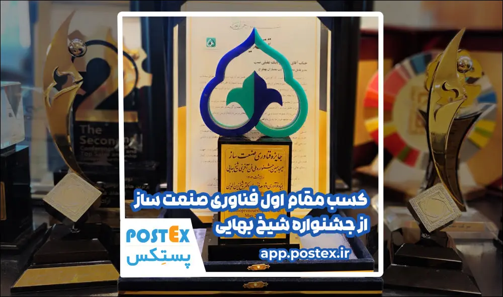 پستکس، فاتح جشنواره ملی شیخ بهایی در حوزه فن‌آفرینی! 