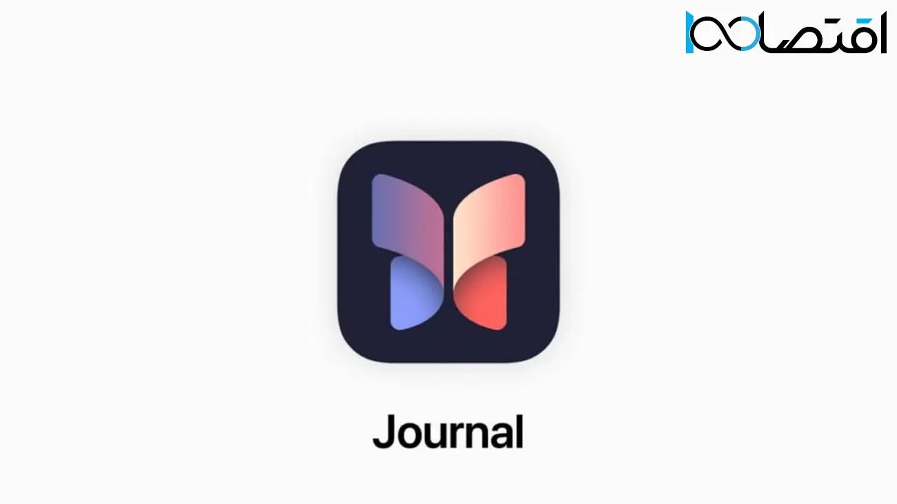 iOS 17 دارای برنامه Journal برای ثبت فعالیت‌های روزانه و ویژگی StandBy برای نمایش به‌صورت افقی اطلاعات است