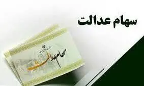 احتمال واریز سود سهام عدالت تا آخر تیر 1402