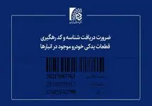 صدور ۳۱۰ هزار شناسه برای قطعات یدکی