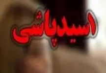 جزئیات اسیدپاشی مرد روی زنش در جنوب تهران