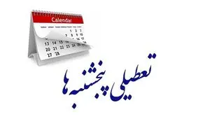 مجلس تعطیلی پنجشنبه‌ها را تصویب کرد