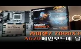 ترکیب پردازنده AMD Ryzen 7 7800X3D با مادربرد سطح پایه A620، عملکردی دور از انتظار