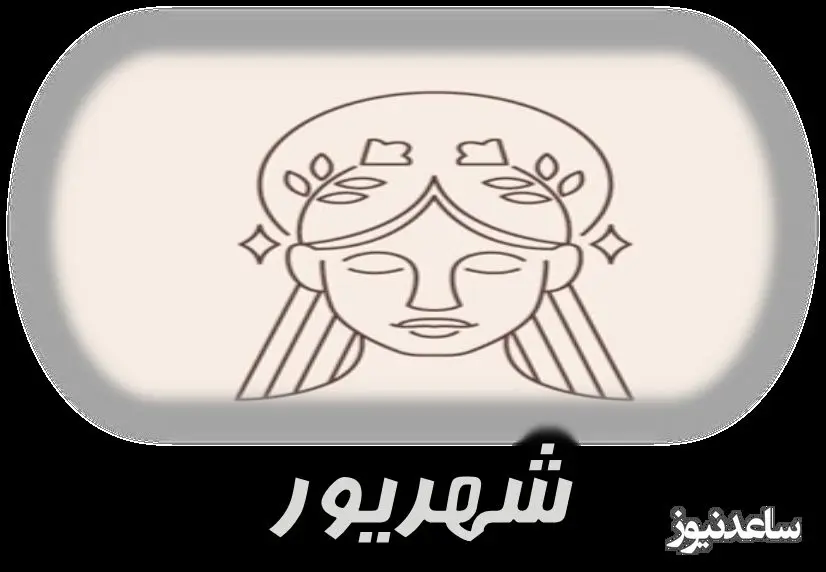 شهریور