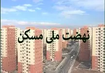 متقاضیان نهضت ملی مسکن منتظر سوپرایز بزرگ باشند!