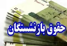 حقوق خرداد  این گروه از بازنشستگان واریز شد / حساب خودتان را چک کنید