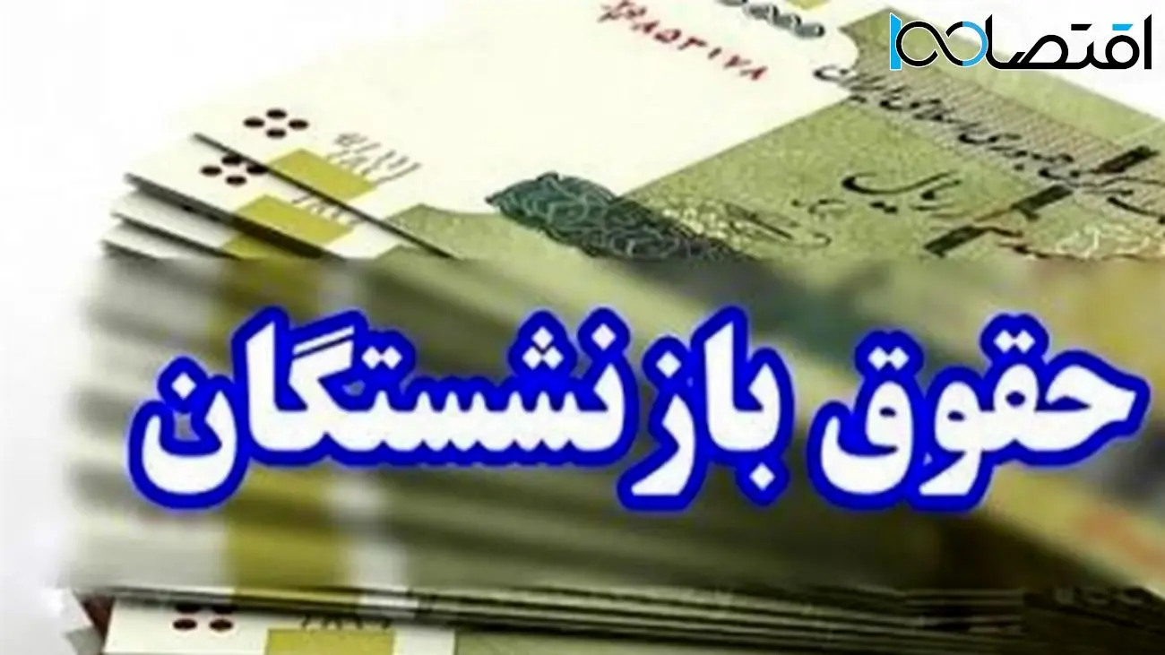 حقوق خرداد این گروه از بازنشستگان واریز شد / حساب خودتان را چک کنید