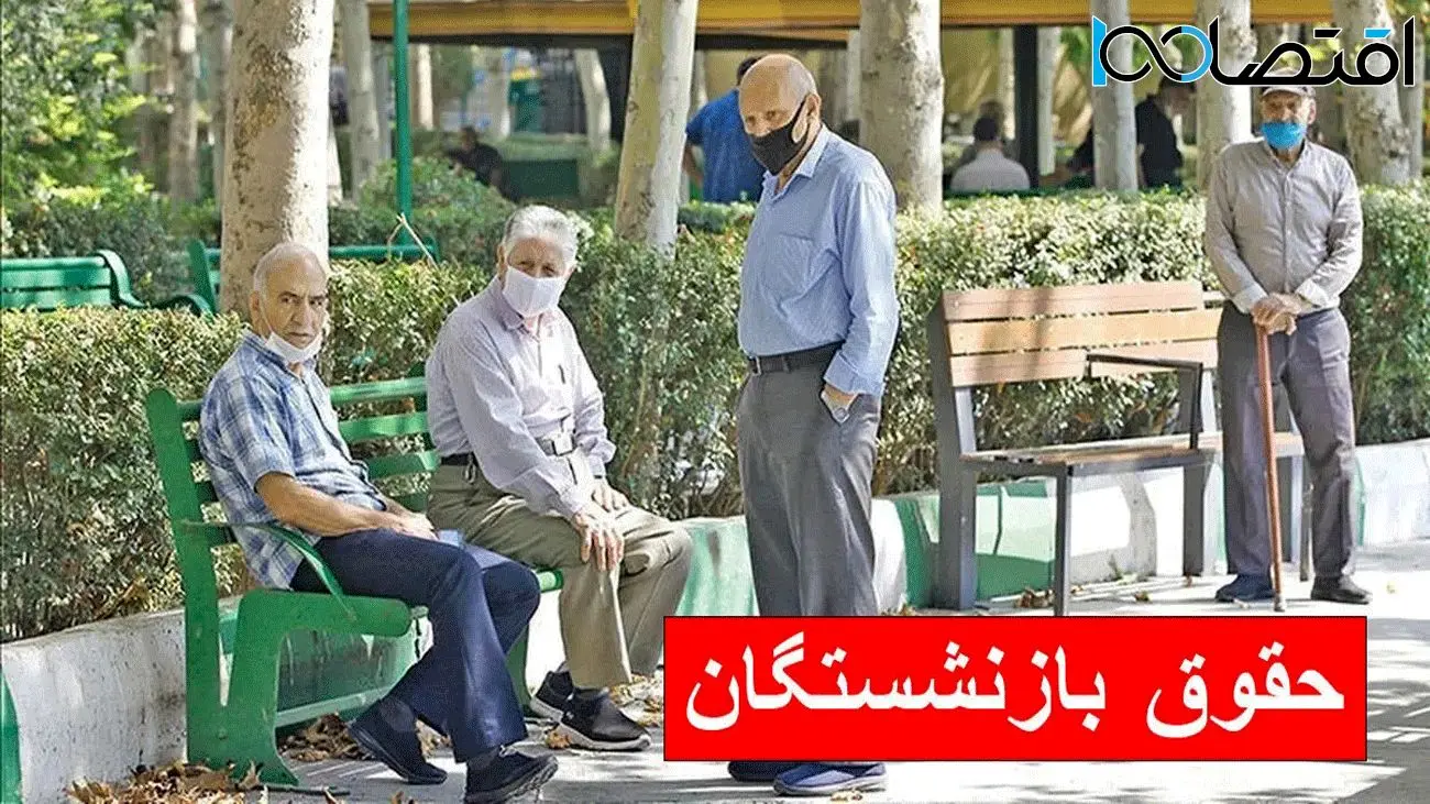 افزایش 3 میلیونی حقوق بازنشستگان تامین اجتماعی تایید شد