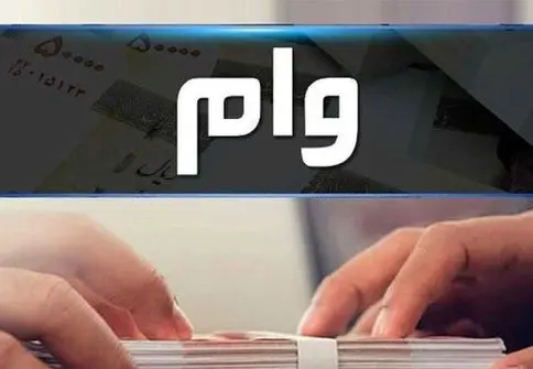 خبر خوب برای بازنشستگان/ وام 30 تا 50 میلیونی را به راحتی دریافت کنید!