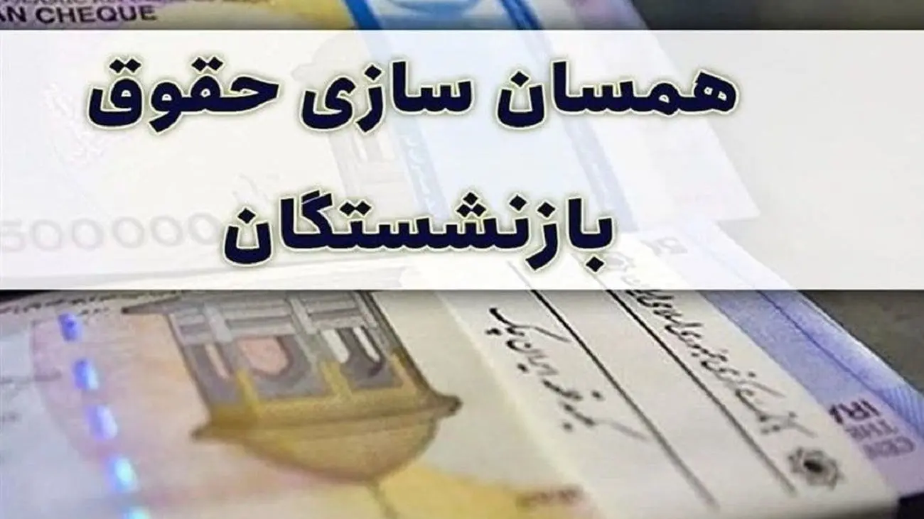 متناسب سازی و افزایش حقوق بازنشستگان آغاز شد / منتظر باشید !