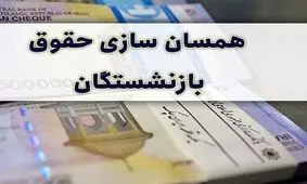 متناسب سازی و افزایش حقوق بازنشستگان آغاز شد / منتظر باشید !